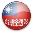 提供「台灣樂透彩券」及「統一發票」相關開獎資訊及離線對獎的小 […]